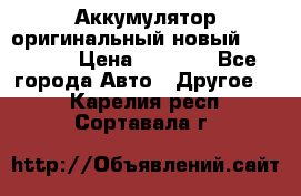 Аккумулятор оригинальный новый BMW 70ah › Цена ­ 3 500 - Все города Авто » Другое   . Карелия респ.,Сортавала г.